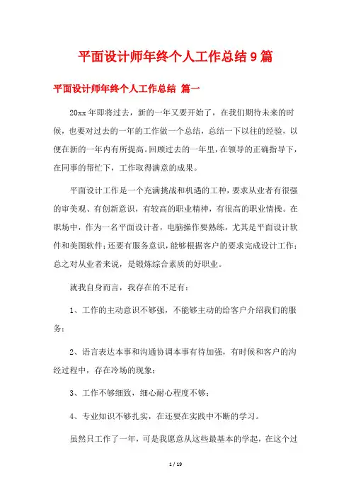 平面设计师年终个人工作总结9篇