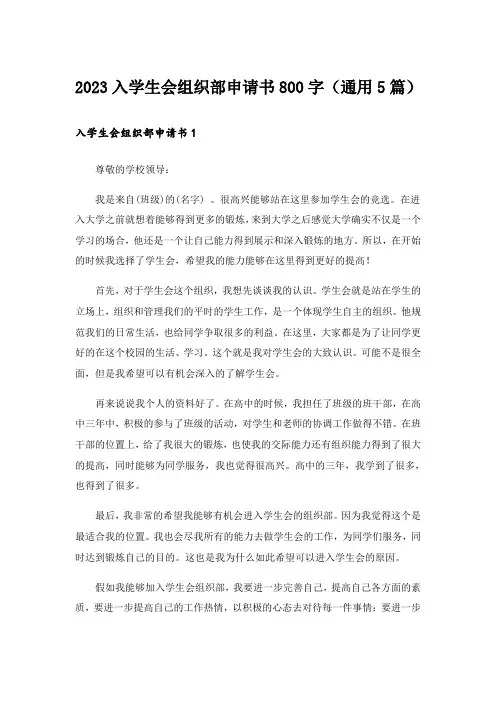2023入学生会组织部申请书800字(通用5篇)