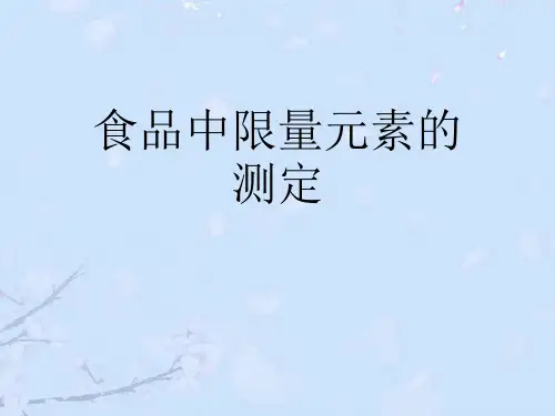 食品中限量元素的测定 .完整版ppt