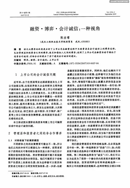融资·博弈·会计诚信：一种视角