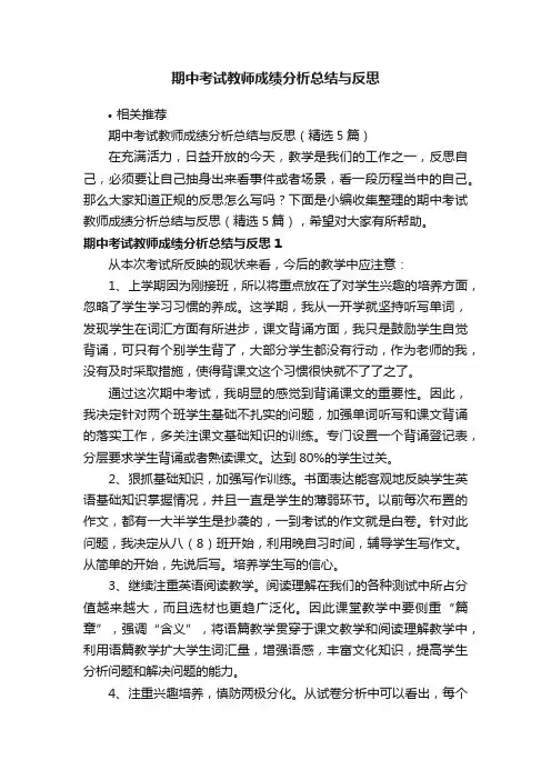 期中考试教师成绩分析总结与反思