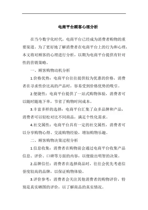 电商平台顾客心理分析
