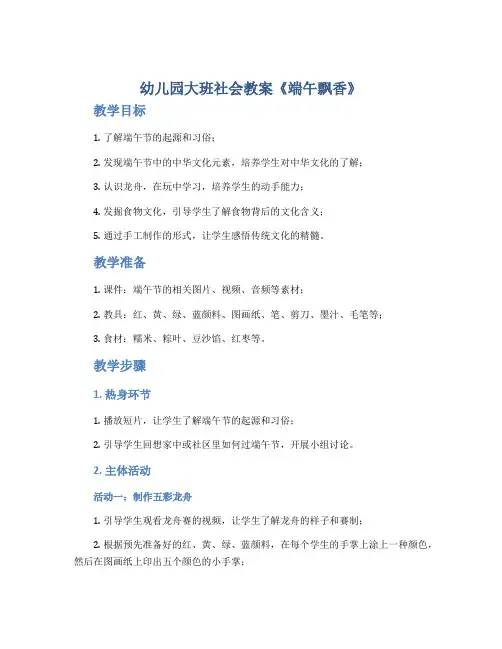 幼儿园大班社会教案《端午飘香》