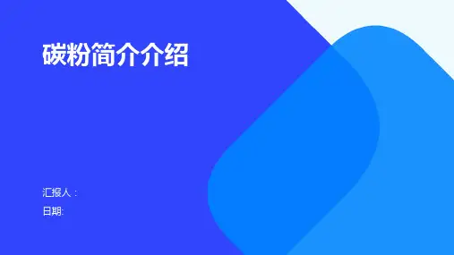 碳粉简介介绍