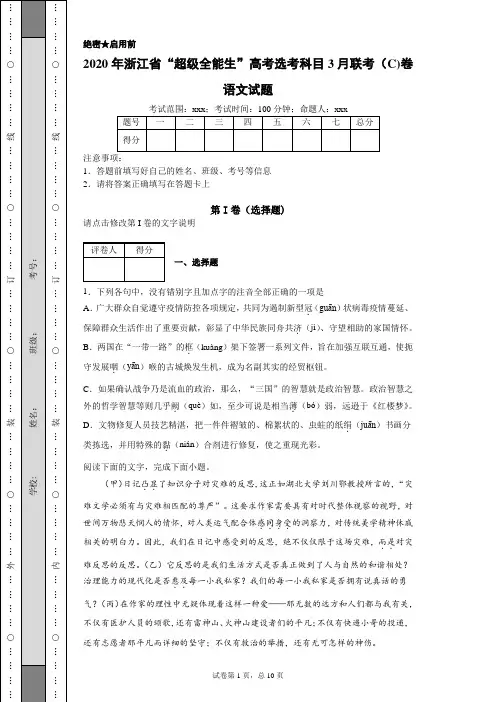 2020年浙江省“超级全能生”高考选考科目3月联考(C)卷 语文(附带详细解析及作文范文)