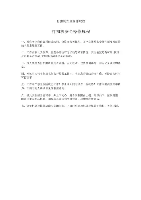打扣机安全操作规程