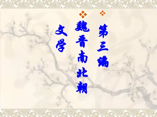 魏晋南北朝文学课件