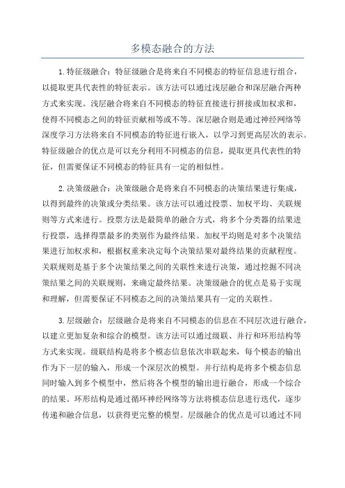 多模态融合的方法