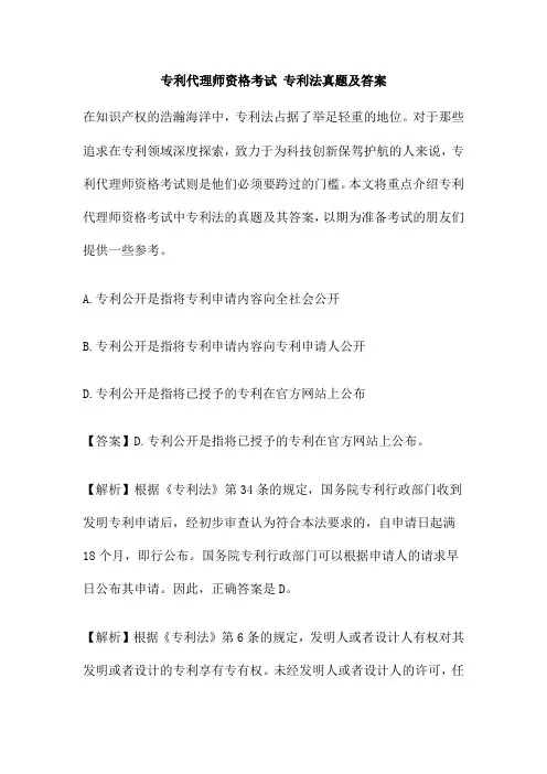 专利代理师资格考试 专利法真题及答案