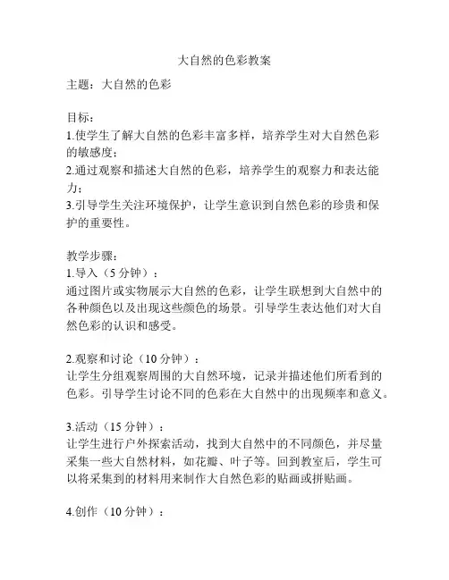 大自然的色彩教案