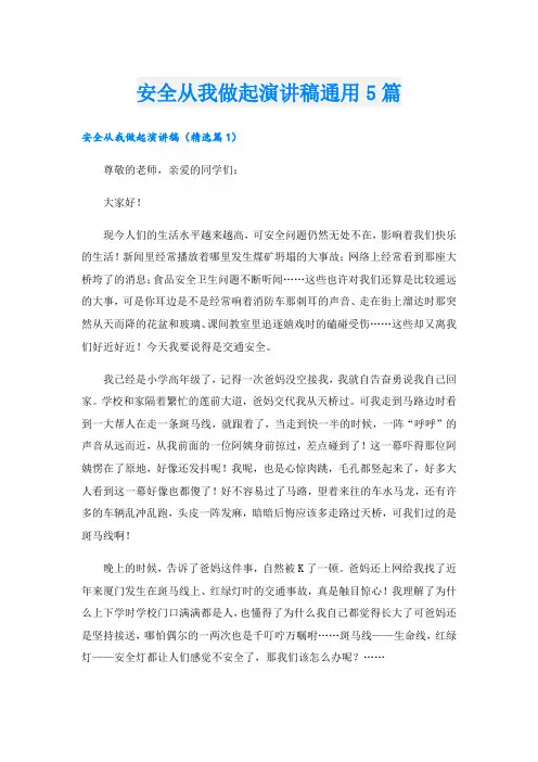 安全从我做起演讲稿通用5篇