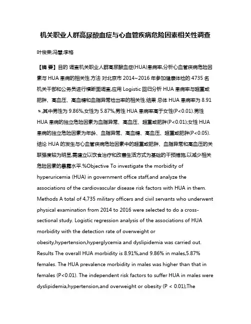 机关职业人群高尿酸血症与心血管疾病危险因素相关性调查