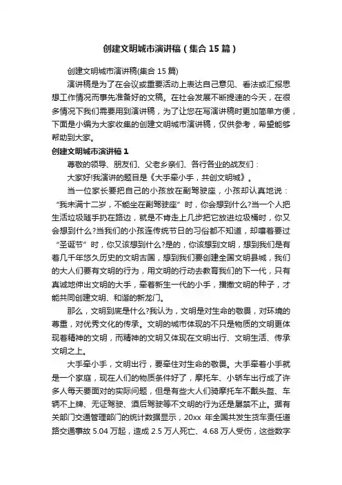 创建文明城市演讲稿（集合15篇）