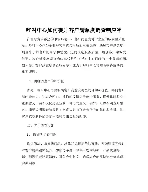 呼叫中心如何提升客户满意度调查响应率