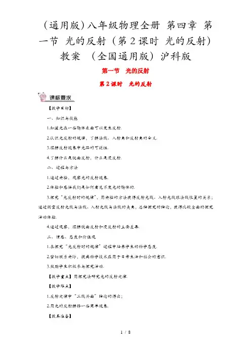 (通用版)八年级物理全册 第四章 第一节 光的反射(第2课时 光的反射)教案 (全国通用版)沪科版