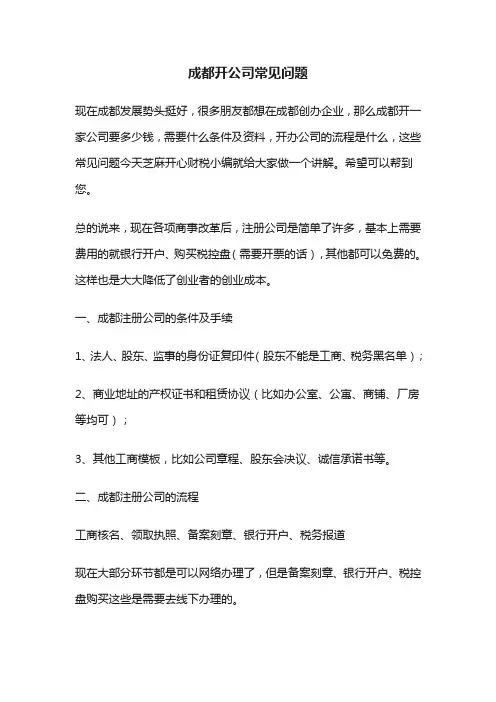 成都开一家公司多少钱？注册公司的资料、流程及条件