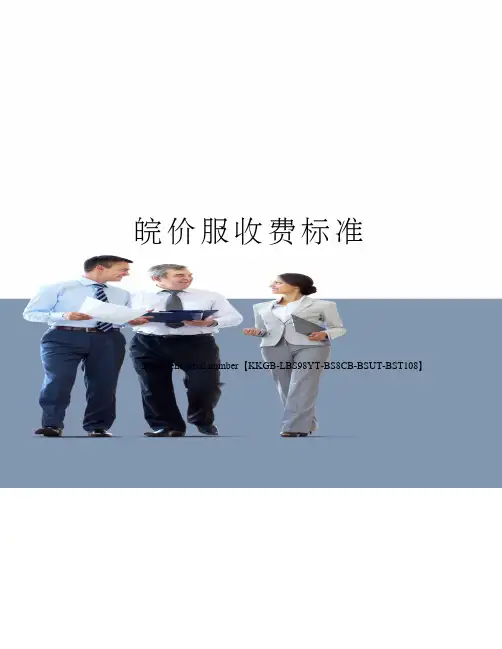 皖价服收费标准