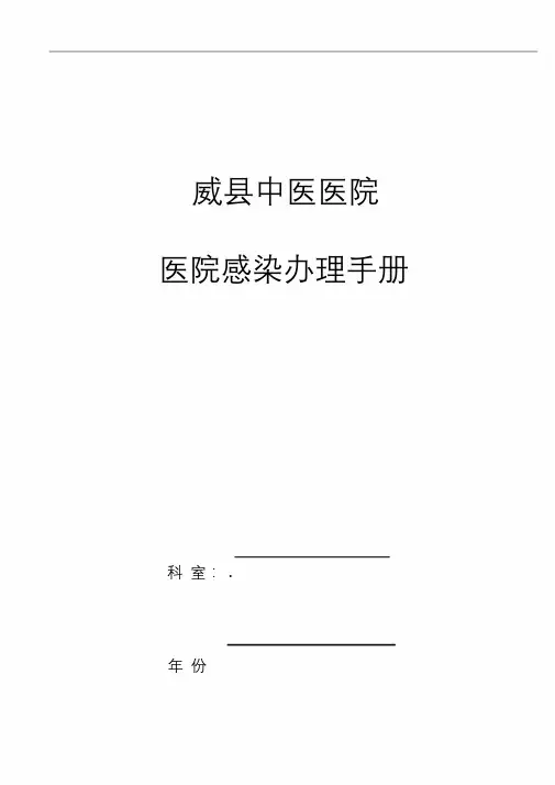 科室院感管理手册(正式).doc