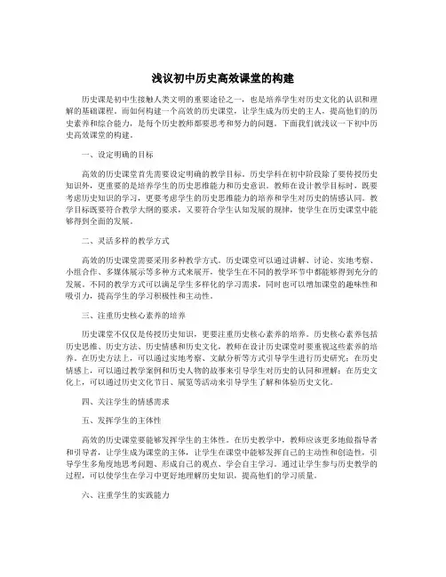 浅议初中历史高效课堂的构建
