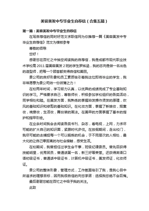 美容美发中专毕业生自荐信（合集五篇）