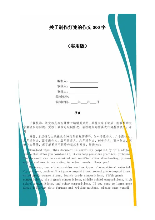 关于制作灯笼的作文300字