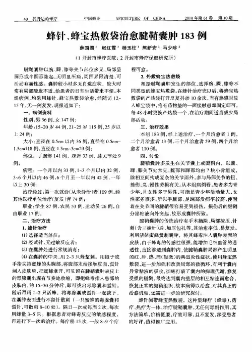 蜂针、蜂宝热敷袋治愈腱鞘囊肿183例