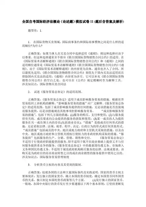 全国自考国际经济法概论(论述题)模拟试卷11(题后含答案及解析)