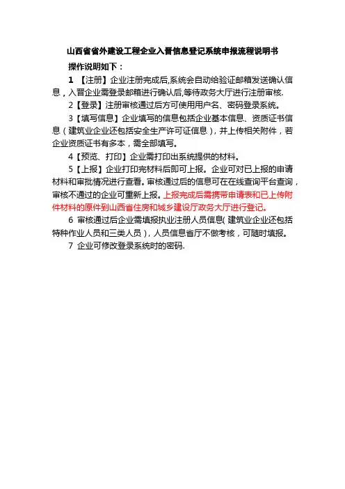 山西省省外建设工程企业入晋信息登记系统申报流程说明书