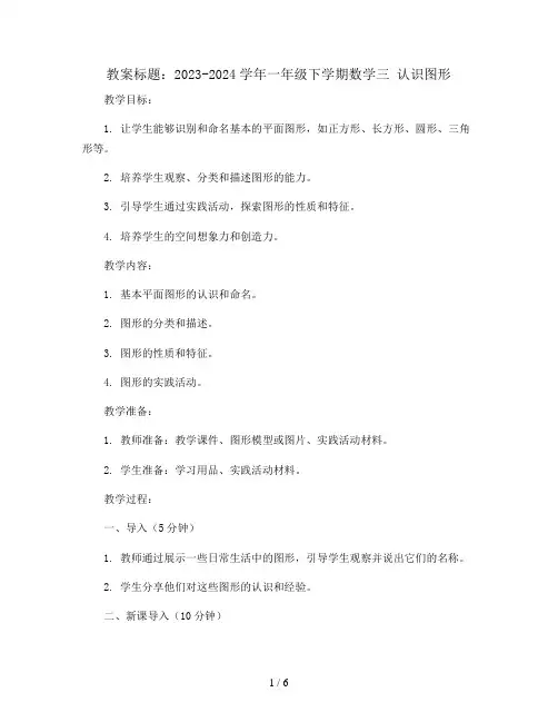 2023-2024学年一年级下学期数学三 认识图形  (教案)