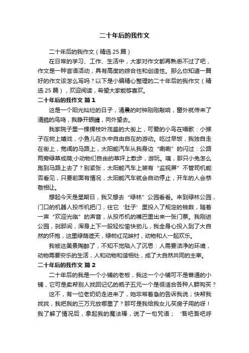 二十年后的我作文