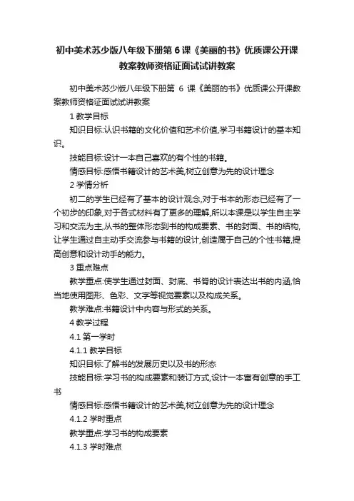 初中美术苏少版八年级下册第6课《美丽的书》优质课公开课教案教师资格证面试试讲教案