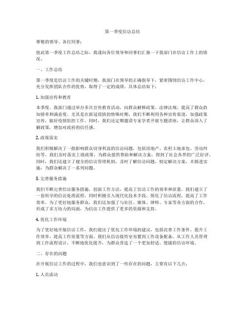 第一季度信访总结