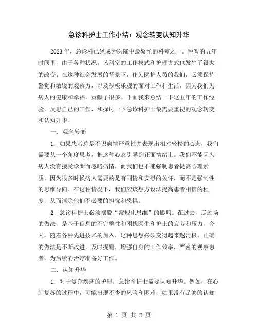 急诊科护士工作小结：观念转变认知升华
