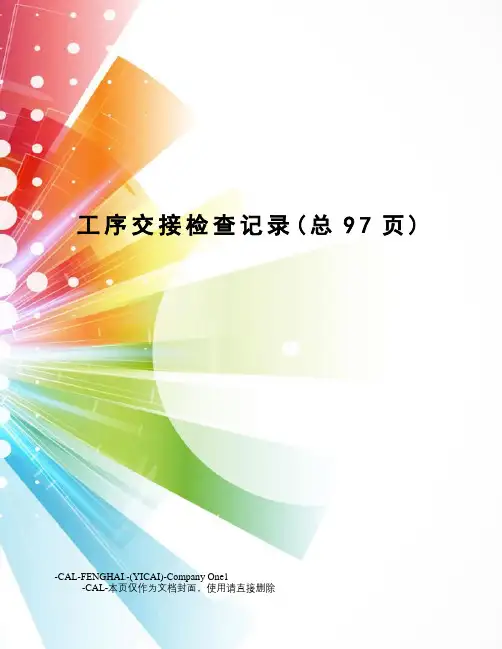工序交接检查记录