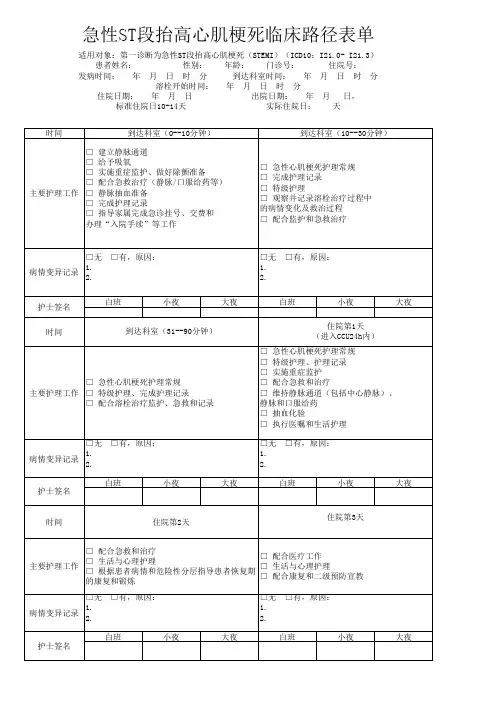 急性ST段抬高心肌梗死临床路径表单Microsoft Excel 工作表