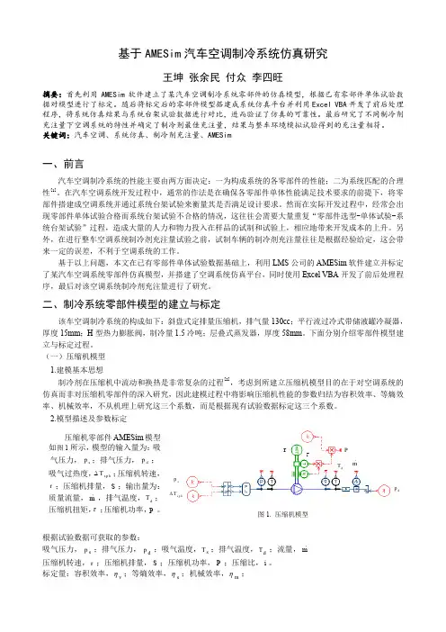 008-基于AMESim汽车空调制冷系统仿真研究