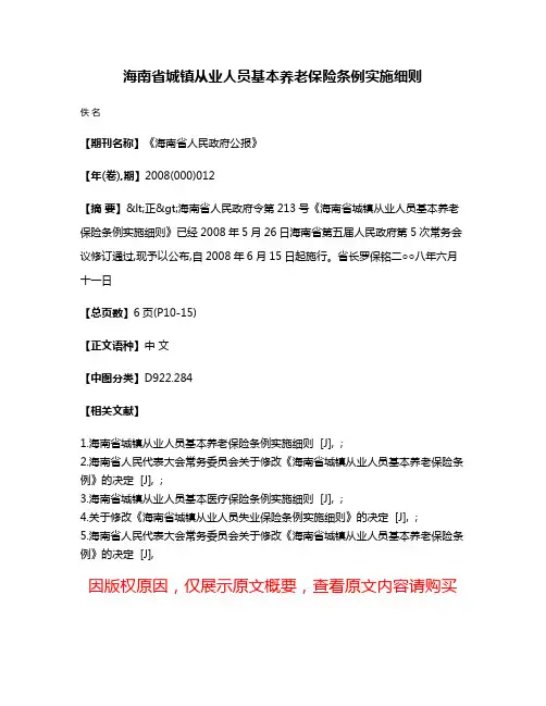 海南省城镇从业人员基本养老保险条例实施细则