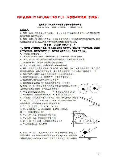 四川省成都七中2015届高三理综12月一诊模拟考试试题(扫描版).