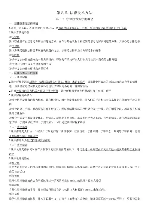 法学法理学课本笔记整理——法律技术方法