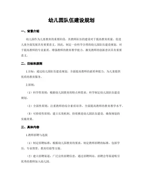 幼儿园队伍建设规划