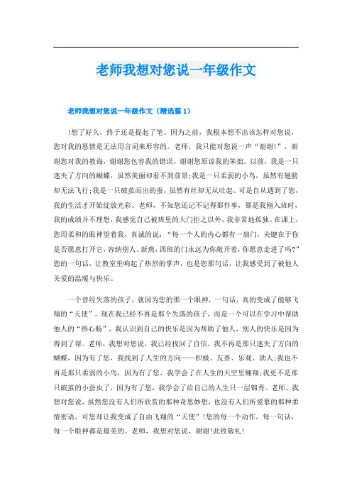 老师我想对您说一年级作文