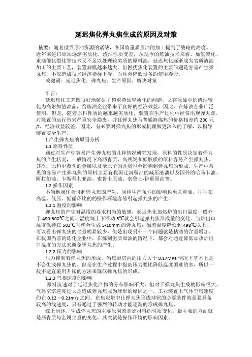 延迟焦化弹丸焦生成的原因及对策