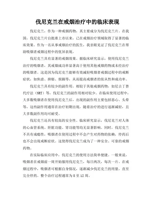 伐尼克兰在戒烟治疗中的临床表现