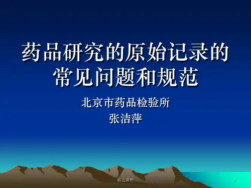 药品研究的原始记录规范ppt课件