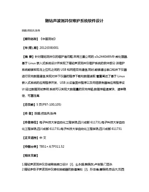 随钻声波测井仪维护系统软件设计