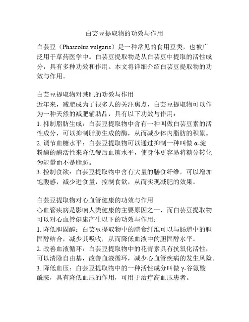 白芸豆提取物的功效与作用