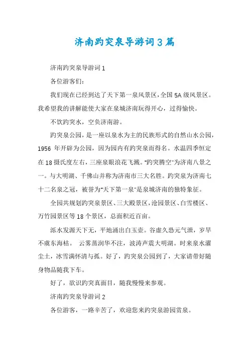 济南趵突泉导游词3篇