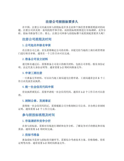注册公司招投标要多久