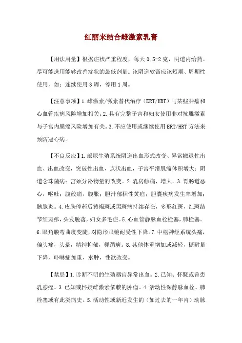 红丽来结合雌激素乳膏使用说明