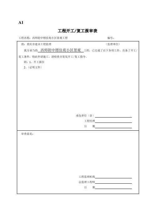 监理规范用监理表格[A4]